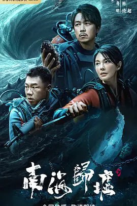 鬼吹灯之南海归墟 (2023) 4K臻彩视界&4K杜比视界 更新11集